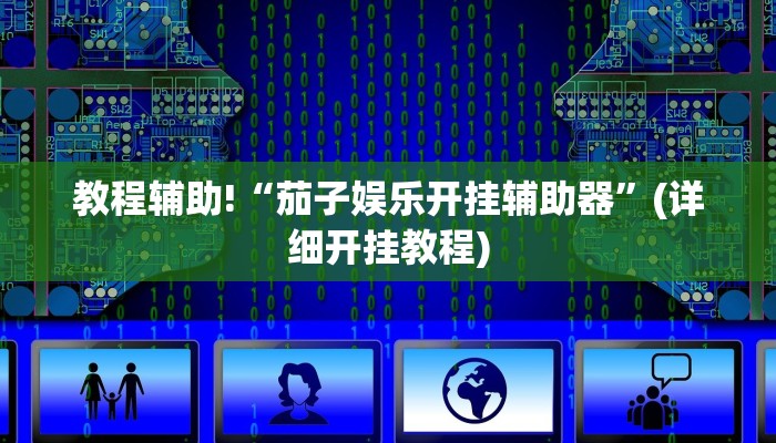 教程辅助!“茄子娱乐开挂辅助器”(详细开挂教程)