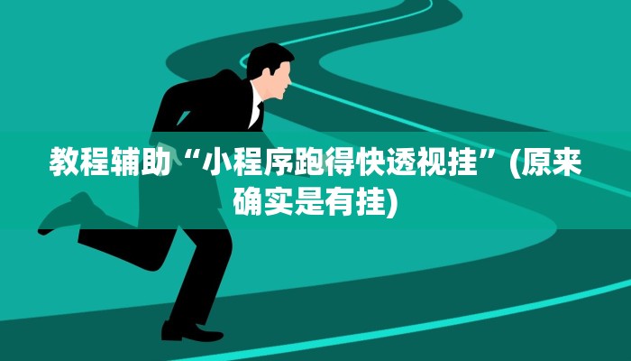 教程辅助“小程序跑得快透视挂”(原来确实是有挂)