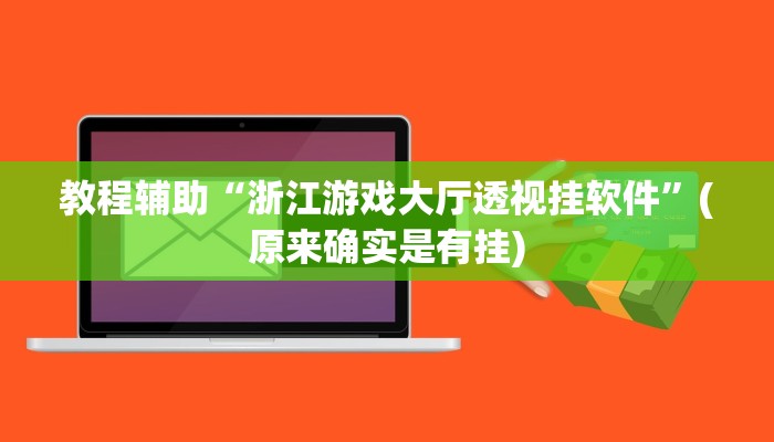教程辅助“浙江游戏大厅透视挂软件”(原来确实是有挂)
