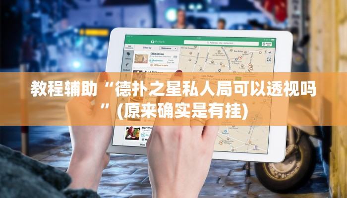 教程辅助“德扑之星私人局可以透视吗”(原来确实是有挂)