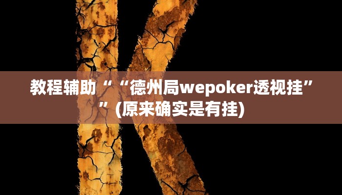 教程辅助““德州局wepoker透视挂””(原来确实是有挂)