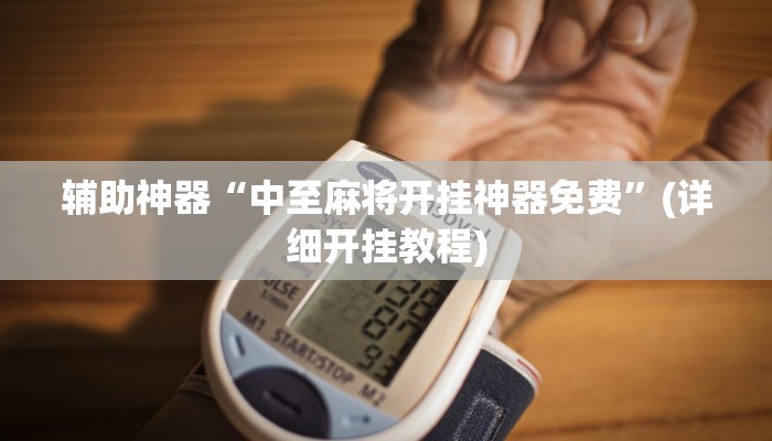 辅助神器“中至麻将开挂神器免费”(详细开挂教程)