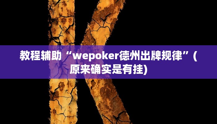 教程辅助“wepoker德州出牌规律”(原来确实是有挂)