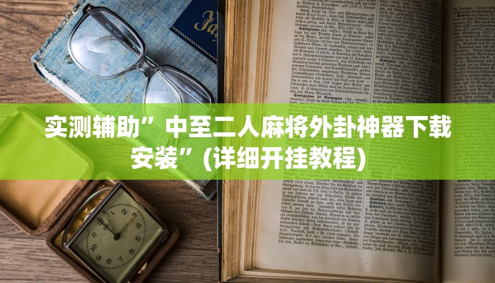 实测辅助”中至二人麻将外卦神器下载安装”(详细开挂教程)