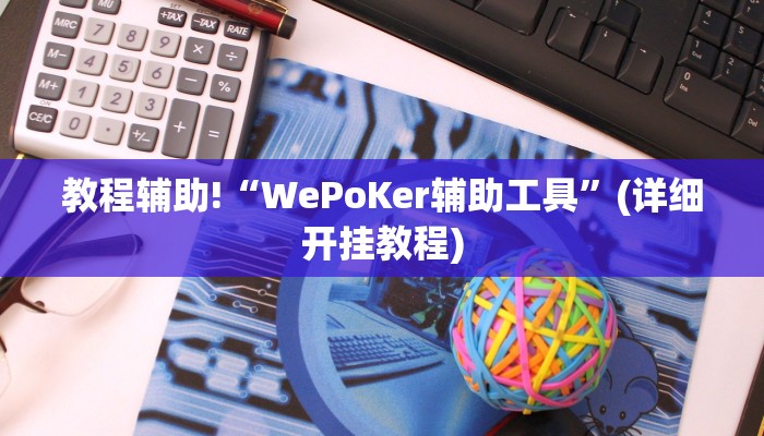 教程辅助!“WePoKer辅助工具”(详细开挂教程)