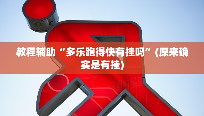 教程辅助“多乐跑得快有挂吗”(原来确实是有挂)