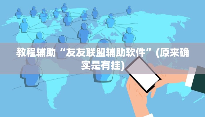 教程辅助“友友联盟辅助软件”(原来确实是有挂)