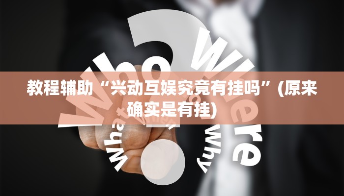 教程辅助“兴动互娱究竟有挂吗”(原来确实是有挂)