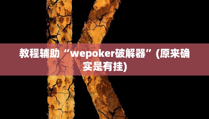 教程辅助“wepoker破解器”(原来确实是有挂)