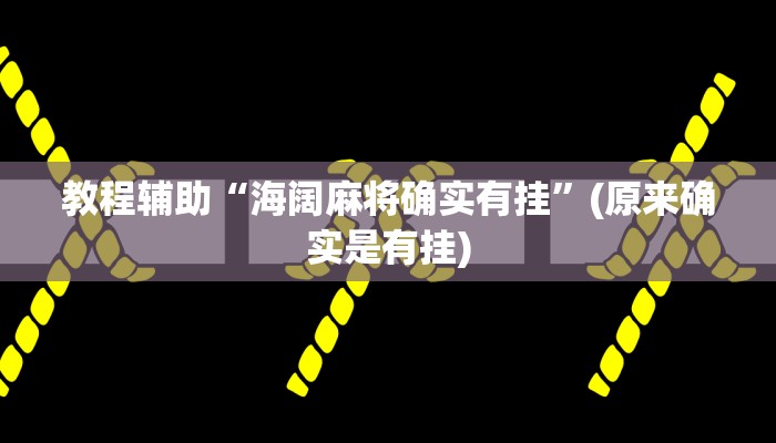 教程辅助“海阔麻将确实有挂”(原来确实是有挂)