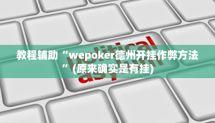 教程辅助“wepoker德州开挂作弊方法”(原来确实是有挂)