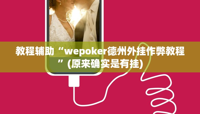 教程辅助“wepoker德州外挂作弊教程”(原来确实是有挂)