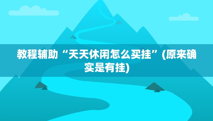教程辅助“天天休闲怎么买挂”(原来确实是有挂)