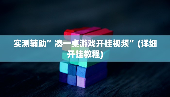 实测辅助”凑一桌游戏开挂视频”(详细开挂教程)
