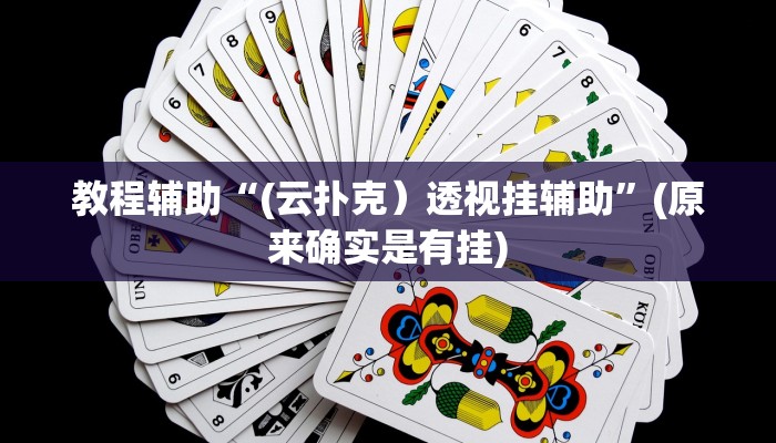 教程辅助“(云扑克）透视挂辅助”(原来确实是有挂)