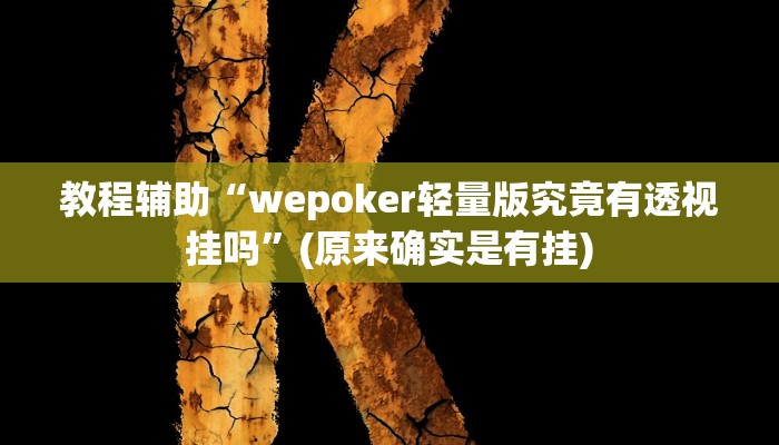 教程辅助“wepoker轻量版究竟有透视挂吗”(原来确实是有挂)
