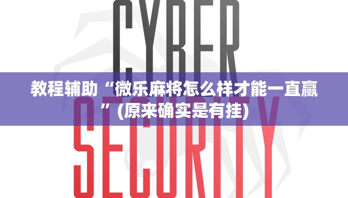 教程辅助“微乐麻将怎么样才能一直赢”(原来确实是有挂)
