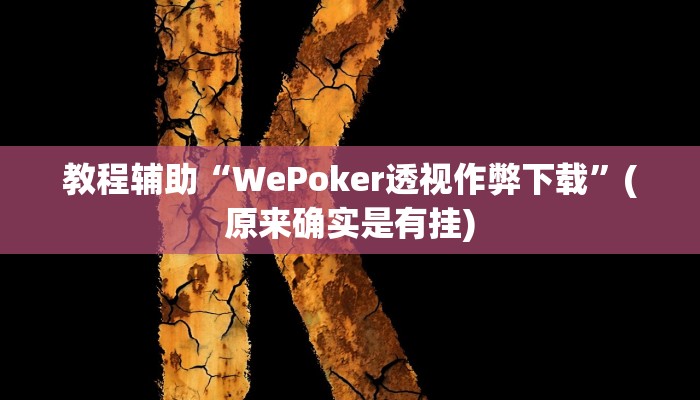 教程辅助“WePoker透视作弊下载”(原来确实是有挂)