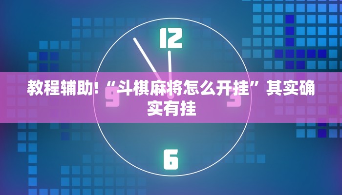 教程辅助!“斗棋麻将怎么开挂”其实确实有挂