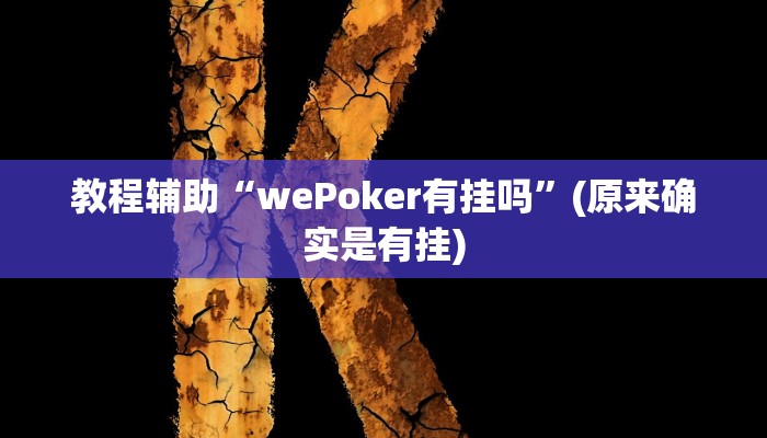 教程辅助“wePoker有挂吗”(原来确实是有挂)