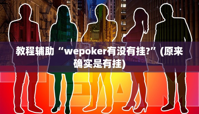 教程辅助“wepoker有没有挂?”(原来确实是有挂)