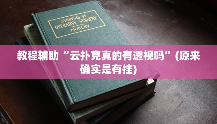 教程辅助“云扑克真的有透视吗”(原来确实是有挂)