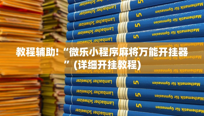 教程辅助“德扑之星有透视开挂吗”(原来确实是有挂)