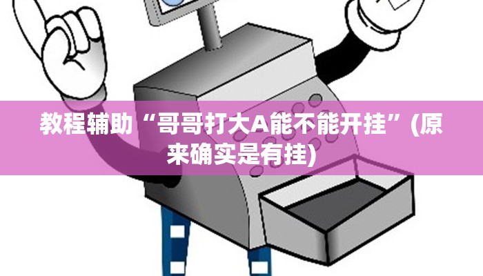 教程辅助“边锋干瞪眼开挂神器”(原来确实是有挂)
