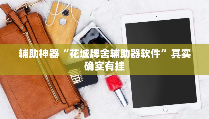 教程辅助“微乐窝龙可以开挂吗”(原来确实是有挂)