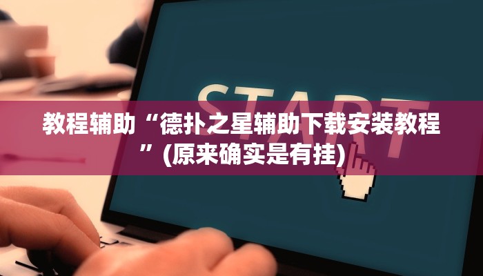 教程辅助“欢乐贰柒拾开挂怎么买”(原来确实是有挂)