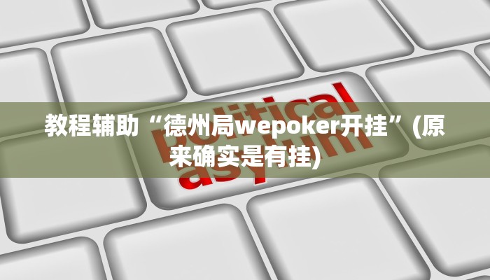 教程辅助“口袋上饶棋牌用挂开挂软件”(原来确实是有挂)