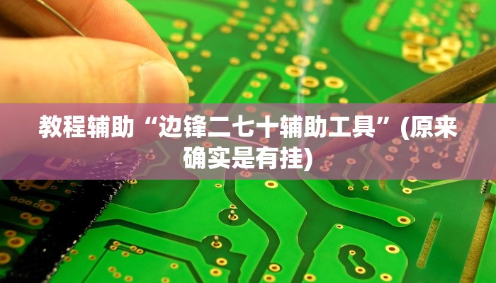 教程辅助“边锋二七十辅助工具”(原来确实是有挂)