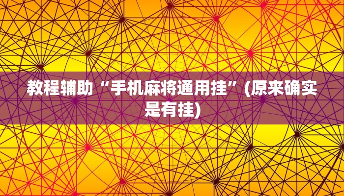 教程辅助“手机麻将通用挂”(原来确实是有挂)