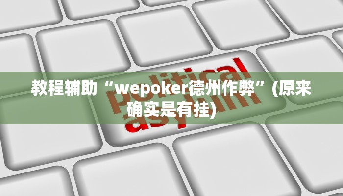 辅助神器“wepoker德州作弊挂”(详细开挂教程)