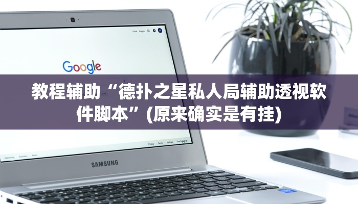 教程辅助“蜀山麻将有挂吗”(原来确实是有挂)