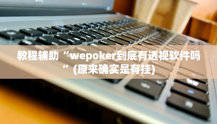 教程辅助“wepoker到底有透视软件吗”(原来确实是有挂)