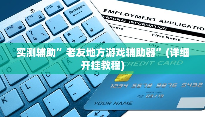 实测辅助”老友地方游戏辅助器”(详细开挂教程)
