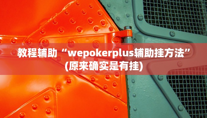 教程辅助“wepokerplus辅助挂方法”(原来确实是有挂)
