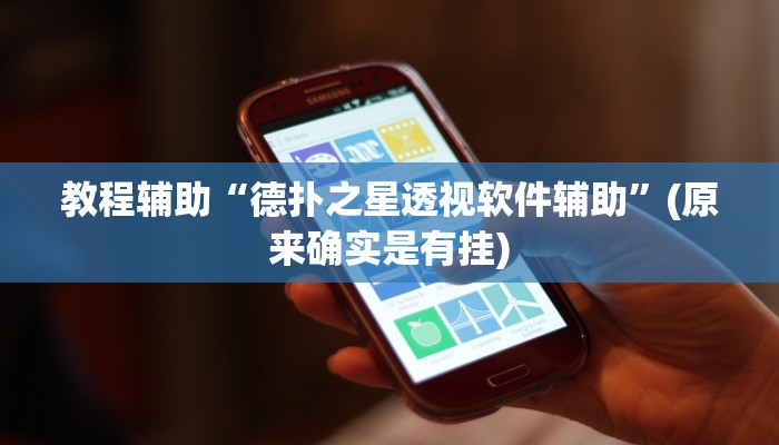 教程辅助“德扑之星透视软件辅助”(原来确实是有挂)