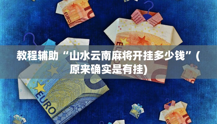 教程辅助“山水云南麻将开挂多少钱”(原来确实是有挂)