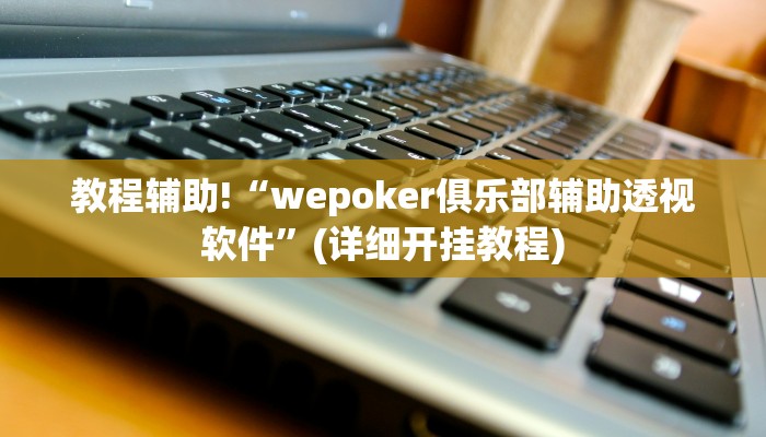 教程辅助“游宝内蒙麻将开挂怎么使用的”(原来确实是有挂)