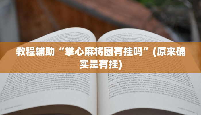 教程辅助“哈灵麻将外卦神器下载安装App”(原来确实是有挂)