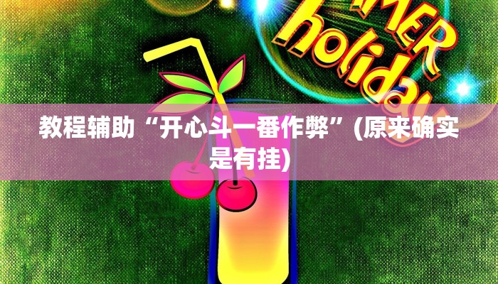 教程辅助“开心斗一番作弊”(原来确实是有挂)