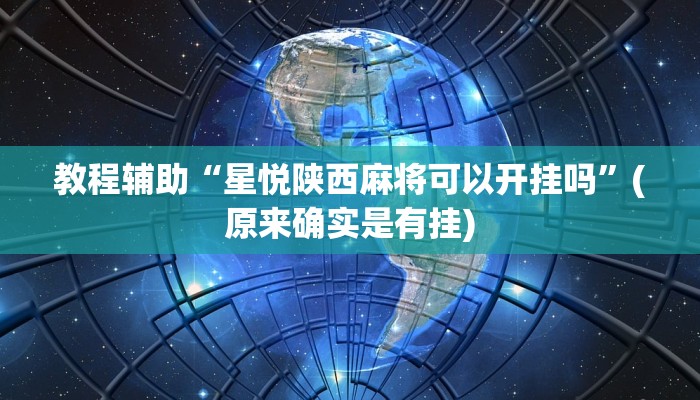 教程辅助“星悦陕西麻将可以开挂吗”(原来确实是有挂)
