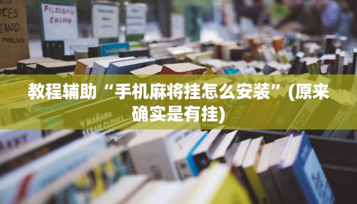 教程辅助“手机麻将挂怎么安装”(原来确实是有挂)