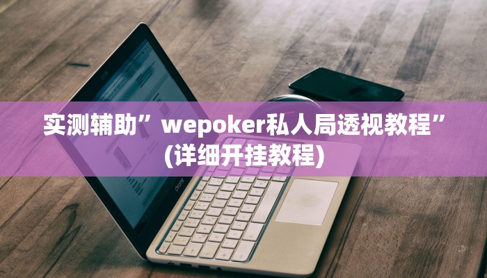 实测辅助”浙江游戏大厅双扣辅助工具”其实确实有挂