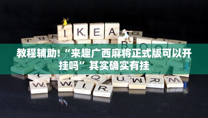 教程辅助!“来趣广西麻将正式版可以开挂吗”其实确实有挂