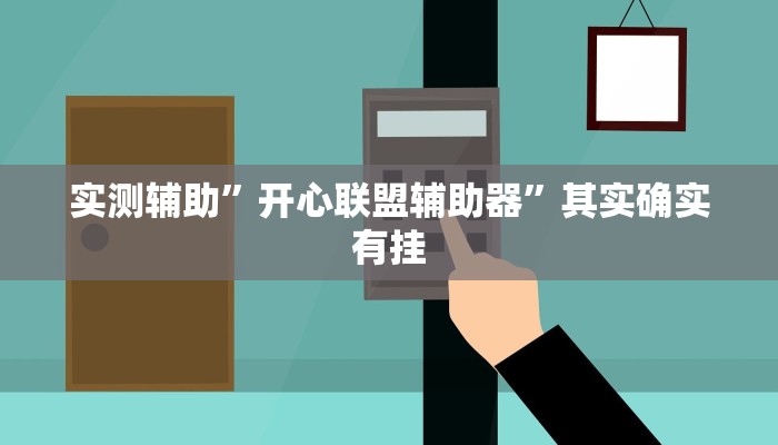 实测辅助”开心联盟辅助器”其实确实有挂