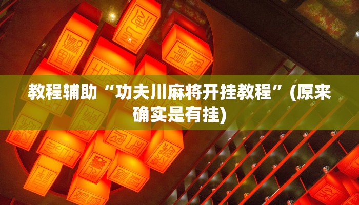 教程辅助“功夫川麻将开挂教程”(原来确实是有挂)