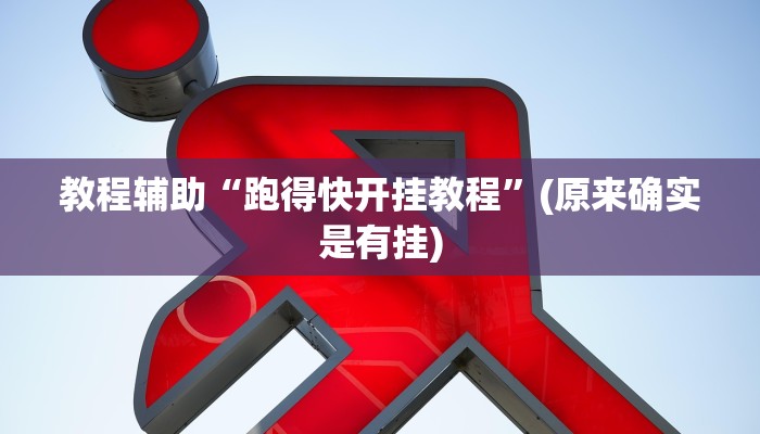 教程辅助“跑得快开挂教程”(原来确实是有挂)